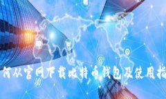 如何从官网下载比特币钱包及使用指南
