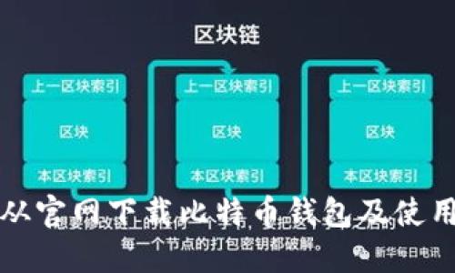 如何从官网下载比特币钱包及使用指南