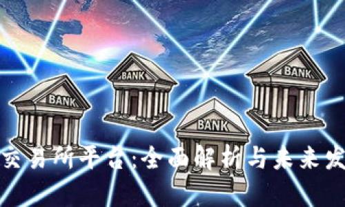 数字币交易所平台：全面解析与未来发展趋势