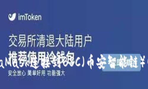如何使用MetaMask连接到BSC(币安智能链)网络:详细指南