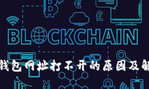 小狐狸钱包网址打不开的原因及解决方案