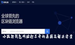 小狐狸钱包网址打不开的原因及解决方案