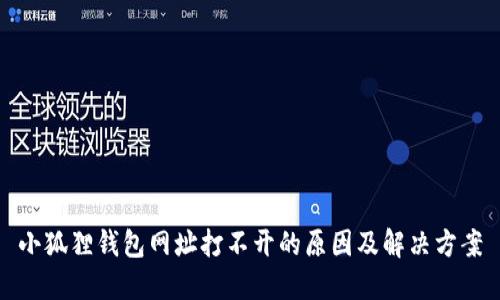 小狐狸钱包网址打不开的原因及解决方案