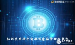 如何使用两个电脑创建和管理冷钱包