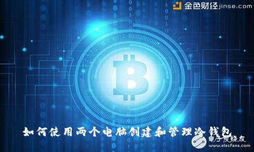如何使用两个电脑创建和管理冷钱包