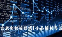 虚拟币出款会被冻结吗？全面解析与应对策略