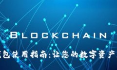 加密钱包使用指南：让您的数字资产更安全