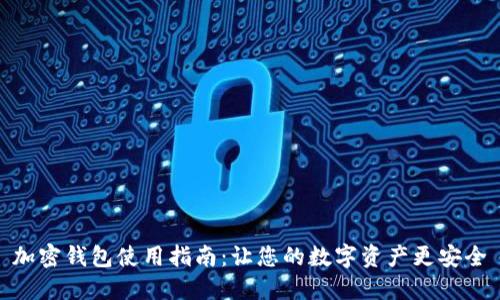 加密钱包使用指南：让您的数字资产更安全