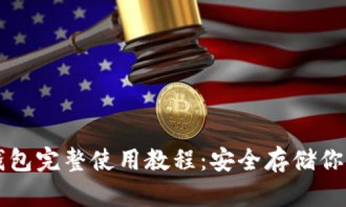 以太坊冷钱包完整使用教程：安全存储你的数字资产