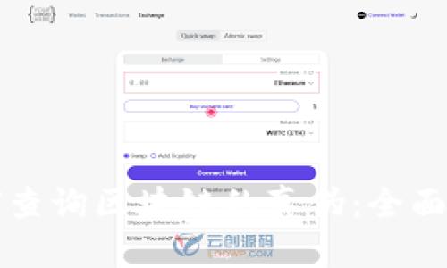 如何查询区块链的真伪：全面指南