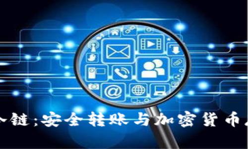 揭秘钱包冷链：安全转账与加密货币存储的未来