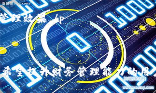   钱能钱包APP苹果版下载：轻松管理财务的最佳选择 / 

 guanjianci 钱包管理, 理财工具, 钱能钱包, APP下载, 财务管理 /guanjianci 

### 钱能钱包APP简介

在现代社会，越来越多的人意识到良好的财务管理对于个人生活的重要性。面对复杂的财务状况，众多理财工具应运而生，其中“钱能钱包”便是一个受到用户广泛欢迎的理财APP。此款APP专为iPhone用户设计，让管理个人财务变得更加简单高效。

### 钱能钱包的主要功能

钱能钱包致力于提供一站式的金融服务，涵盖了多个方面的理财需求。它的主要功能包括但不限于：

1. **预算管理**: 用户可以设定每个月的支出预算，帮助自己控制消费，避免不必要的经济压力。
2. **账单管理**: 提供账单提醒功能，确保用户不会错过重要的支付日期。
3. **投资理财**: 提供多种投资产品的选择，帮助用户实现资产增值。
4. **财务分析**: 通过数据可视化的方式，让用户清晰地了解自己的消费习惯和财务状况。
5. **智能推荐**: 根据用户的消费习惯，提供个性化的理财建议和投资推荐。

### 为什么选择钱能钱包？

钱能钱包区别于其它理财APP的地方在于它的用户体验和功能的整合性。无论你是财务管理的初学者，还是眼光独到的投资者，钱能钱包都能提供相应的帮助。用户界面友好、简单易操作，适合各个年龄段的用户。

### 如何下载钱能钱包APP？

想要下载钱能钱包APP的用户，在iPhone上只需按照以下简单步骤操作即可：

1. 打开App Store。
2. 在搜索框中输入“钱能钱包”，点击搜索。
3. 在搜索结果中找到钱能钱包APP，点击下载即可。
4. 下载完成后，根据提示进行注册登录，即可开始使用。

### 钱能钱包的安全性

安全性一直是用户在选择理财APP时考虑的重要因素。钱能钱包遵循严格的数据加密机制，确保用户的个人信息和财务数据不被泄露。此外，采用多重身份验证，增强账户安全性。

### 常见问题解答

#### 1. 钱能钱包如何帮助我管理家庭预算？

一个合适的家庭预算能够帮助你在生活中避免很多不必要的财务问题。钱能钱包为用户提供便捷的预算管理工具，用户可以根据家庭的收入情况，设定每一项开支的上限，如房租、水电、食品、娱乐等，帮助家庭养成理性消费的习惯。这种习惯在长期内能有效管控家庭支出，避免透支。并且，钱能钱包提供的可视化图表，能让用户清晰地看到每个项目的消费情况，做到心中有数。

钱能钱包还可以根据用户的消费习惯，提供个性化的理财建议。例如，如果发现用户每月在餐饮上支出较多，系统可能会提示适当减少外出就餐的次数，或者建议选择更经济的饮食方式，帮助用户节省开支，增强预算的合理性。

#### 2. 如何使用钱能钱包进行投资理财？

钱能钱包不仅是一个预算管理工具，还是一个理财平台。用户可以通过APP浏览多种投资产品，如基金、股票、债券等。首先，用户需要了解自己的风险承受能力，根据自己的实际情况选择适合的投资项目。钱能钱包提供丰富的投资教育资源，包括理财知识、市场分析等，帮助用户进行更明智的投资决策。

投资过程中，用户还可以设置风险控制参数，如止损点、止盈点等，以控制可能的损失。钱能钱包有效的风险预警机制能及时提示用户市场变化，帮助用户调整投资策略，降低投资风险。

#### 3. 钱能钱包能否帮助我跟踪和分析我的消费习惯？

当然可以！钱能钱包的消费分析功能能帮助用户清晰地了解自己的消费习惯。通过对历史消费数据的分析，钱包能够生成个人消费报告，明确哪些地方是你的高消费区域，哪些方面你可以进行改善。通过图表和数据的直观展示，用户可以总结出自己的消费模式，进一步家庭支出。

此外，用户还能通过设置消费类别，直接将消费记录到特定的项目中，如饮食、衣物和交通等，便于后续的统计和分析。这样的定期总结，让用户在财务管理上做到随时反省，从而不断自己的消费行为。

#### 4. 钱能钱包如何保证用户数据的安全性？

数据安全是用户使用任何金融服务时最关心的问题之一。钱能钱包在数据安全方面采取了多重防护措施。首先，所有用户的个人信息和财务数据都经过高级别的加密处理，防止泄露。此外，应用内有完善的身份验证系统，保障账户操作的安全性。用户可以启用指纹识别或面部识别功能，以增加账户的安全性。

另外，钱能钱包经常进行安全性检测和更新，确保所有系统都处于最新的安全状态。这种不断更新和维护，使得用户在使用过程中无后顾之忧，尽情享受理财的乐趣。

#### 5. 钱能钱包是否支持多账号管理？

钱能钱包能支持多个账户，以便用户能在一个平台上管理各种财务。不论是个人账户还是家庭账户，用户都可以在APP内轻松切换。这样一方面方便了用户对不同账户的独立管理，另一方面，用户也能更直观地进行综合财务分析。

通过多账户管理功能，用户能在一个平台上查看所有账户的资金流动情况，非常便于进行总账结算和分析。用户如果需要，也可以设置预算和消费计划，从而达到更好的资金管理效果。/p

### 总结

综上所述，钱能钱包APP是一款高效、安全、使用便捷的个人财务管理工具。无论是预算管理、账单提醒，还是投资理财、消费分析，钱能钱包都能为用户提供全方位的支持。对于希望提升财务管理能力的用户来说，下载并使用钱能钱包绝对是个不错的选择。在快节奏的生活中，良好的财务管理将帮助你在生活上更进一步，获得更多的自由与快乐。