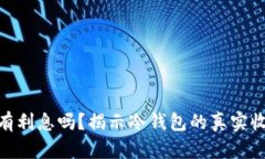 : 冷钱包有利息吗？揭示冷钱包的真实收益与风险