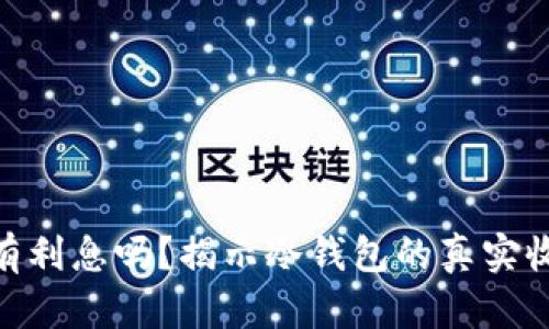 : 冷钱包有利息吗？揭示冷钱包的真实收益与风险