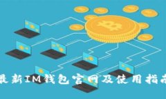 最新IM钱包官网及使用指南