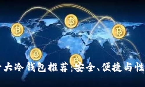 2023年ETH十大冷钱包推荐：安全、便捷与性能的完美结合