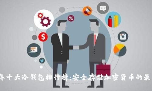 2023年十大冷钱包排行榜：安全存储加密货币的最佳选择