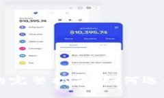 比特币交易网页的完整指南：如何选择及使用交