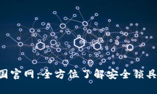 Safelok中国官网：全方位了解安全锁具的专业平台