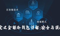 : 2023年自定义金额冷钱包详解：安全与便捷的完