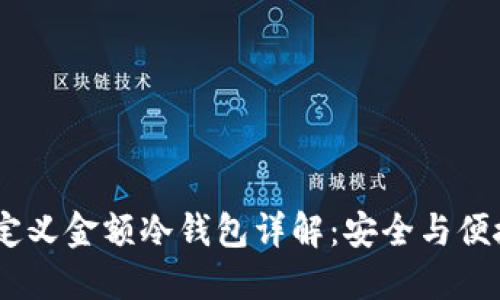 : 2023年自定义金额冷钱包详解：安全与便捷的完美结合