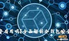 冷钱包被盗报警有用吗？全面解析冷钱包安全性