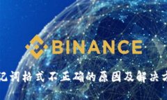 助记词格式不正确的原因及解决方案
