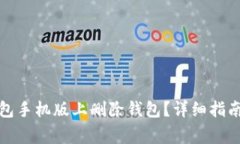 如何在小狐狸钱包手机版上删除钱包？详细指南