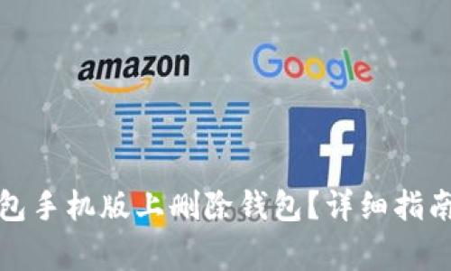如何在小狐狸钱包手机版上删除钱包？详细指南与常见问题解答