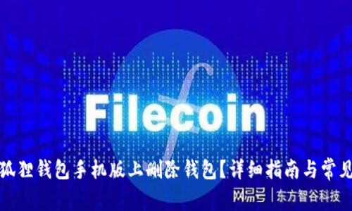 如何在小狐狸钱包手机版上删除钱包？详细指南与常见问题解答