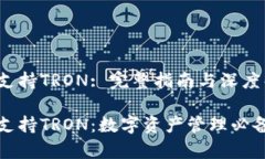小狐钱包支持TRON: 完整指南与深度解析小狐钱包