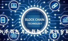 以太坊钱包的冷钱包与热钱包：合法性分析与最