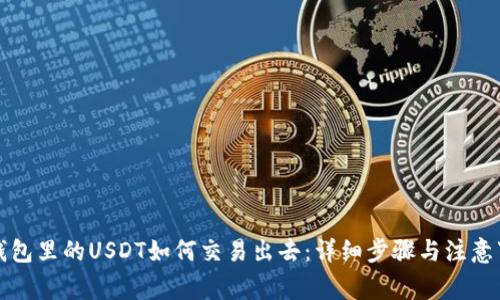 冷钱包里的USDT如何交易出去：详细步骤与注意事项