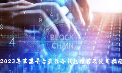 2023年苹果平台最佳冷钱包推荐及使用指南