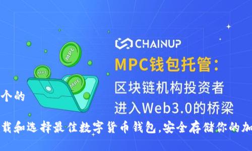 思考一个的

如何下载和选择最佳数字货币钱包，安全存储你的加密资产