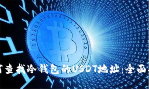 如何查找冷钱包的USDT地址：全面指南