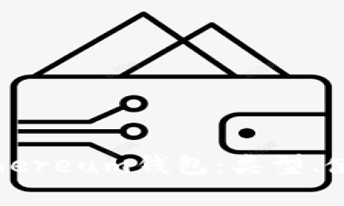全面解析Ethereum钱包：类型、使用及安全性