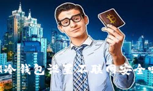 IM冷钱包设置不联网安全吗？