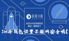 IM冷钱包设置不联网安全吗？