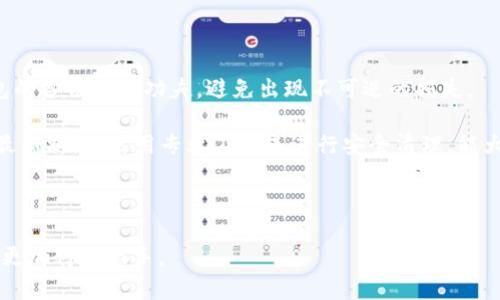   冷钱包如何显示人民币？详细攻略与解析 / 

 guanjianci 冷钱包, 人民币, 虚拟货币, 数字资产, 加密货币交易 /guanjianci 

引言
随着区块链技术的发展，加密货币的使用与交易逐渐成为大众关注的焦点。而在这其中，冷钱包作为一种安全存储虚拟货币的方式，越来越受到用户的欢迎。冷钱包不仅具备高度安全性，还可用于存放多种加密资产。在加密货币的世界中，如何将人民币与冷钱包连接以便显示与使用，成为了众多投资者关注的问题。

在本文中，我们将详细解析冷钱包如何显示人民币，并探讨其原理、操作流程以及相关的注意事项。此外，我们将回答一些与冷钱包和人民币相关的常见问题，以便让读者更好地理解冷钱包的应用和价值。

冷钱包的基本概念
冷钱包是指一种不与互联网连接的虚拟货币存储设备，它能够有效防范黑客攻击和其他网络安全风险，从而保护用户的数字资产。冷钱包的种类包括硬件钱包和纸钱包等。用户可以将自己的加密货币如比特币、以太坊等存储在冷钱包中，以便长时间安全保存。

冷钱包的优势在于其离线存储特性，通过生成密钥并将其保存在安全的设备中，用户可以有效避免因联网而导致的风险。这使得冷钱包非常适合用于长期投资和大额资产的保存。

冷钱包如何显示人民币的原理
在用户希望通过冷钱包显示人民币这方面，可以借助一些特定的服务和工具，以实现将人民币的价值与冷钱包中的数字资产进行对比或兑换。具体来说，用户需要了解以下几个方面：

1. strong法币兑换平台：/strong用户可以通过法币兑换平台，将其数字货币兑换成人民币，并将兑换后的人民币存入个人银行账户中。

2. strong接口与API集成：/strong一些交易所和钱包服务提供商提供了API接口，使用户能够在自己的冷钱包应用中查看实时的人民币汇率以及相关交易信息。

3. strong市场行情查询：/strong通过一些专门的市场行情查询工具，用户可以轻松查看当前数字货币与人民币之间的汇率信息，从而评估自身资产的价值。

如何在冷钱包中实现人民币显示的具体操作流程
为了在冷钱包中显示人民币，用户可以按照以下步骤进行：

1. **选择合适的冷钱包**：用户首先需要选择一种合适的冷钱包，包括硬件钱包或纸钱包。硬件钱包通常更为便捷，适合一般用户使用。

2. **下载交易所或钱包应用**：在手机或计算机上下载相应的加密货币交易所或数字钱包应用，这些应用一般都提供实时汇率及法币兑换功能。

3. **设置账户信息**：在钱包应用中设置个人账户信息，通常需要提供一些基本资料以便实名认证。

4. **获取当前汇率信息**：在钱包应用中，用户可以查看不同数字货币相对于人民币的实时汇率，这将帮助用户直观地了解自己冷钱包中的资产价值。

5. **进行兑换操作**：如果用户希望将其加密货币兑换为人民币，则需要按应用中的指示进行兑换。例如，选择要出售的数字货币，输入金额，确认交易并将人民币转入指定的银行账户中。

6. **保障账户安全**：在操作过程中，用户应重视账户的安全性，尽量避免在公共网络或不安全的环境下进行交易或查看账户信息。

相关问题解答

1. 冷钱包有多少钱？如何查看冷钱包资产的价值？
冷钱包并不直接显示其所存储的资产价值，用户需要通过连接到相应的在线服务或应用来查看资产的市场价值。通常，冷钱包的用户会定期访问其钱包应用或其他加密货币市场平台，以获取最新的汇率和市场数据。由于不同的加密货币价格波动较大，因此查看资产价值时应特别注意时间，以获取更准确的信息。

绝大多数冷钱包应用或在线服务都具有实时市场数据展示功能，用户可以通过这些功能直观查看自己资产的价值。需要注意的是，冷钱包中存储的实际价值是基于市场价格波动的，用户应时刻关注市场变化，才能合理规划投资策略。

2. 如何将冷钱包中的加密货币兑换为人民币？
将冷钱包中的加密货币兑换为人民币的过程通常包括以下步骤：

1. **选择交易平台**：用户需选择一个支持人民币交易的合法加密货币交易所。

2. **创建账户并完成实名认证**：在交易所中创建一个账户，并提供必要的个人身份资料以完成实名认证。

3. **将数字货币转入交易所**：通过冷钱包将所需出售的加密货币转移到用户的交易所账户中，通常需要复制交易所提供的接收地址。

4. **进行兑换操作**：在交易所的交易界面中选择所需交易对（如 BTC/CNY），输入数量并确认交易。

5. **提现人民币**：交易完成后，用户可以选择将法币提现到银行账户中，通常交易所会有提现功能提供。

3. 冷钱包和热钱包的区别是什么？
冷钱包和热钱包是两种存储加密资产的方式，主要区别在于在线与离线状态：

- strong冷钱包：/strong主要用于长时间存储数字资产，不与互联网直接连接，安全性高，通常使用硬件设备或纸质凭证等方式。这样的安全性使其非常适合存放大额资金和长线投资。

- strong热钱包：/strong指与互联网连接的数字资产存储方式，常用于日常交易和频繁转账，方便快捷但安全性较低，容易受到网络攻击或其他安全隐患。

4. 如何选择适合自己的冷钱包？
选择冷钱包时，用户可以考虑以下几个因素：

1. **安全性**：确保选择的冷钱包有良好的安全记录和用户口碑，硬件钱包需支持加密和PIN保护等安全措施。

2. **支持币种**：确认所选择的冷钱包支持的加密货币类型，是否满足用户的交易需求。

3. **使用便捷性**：选择界面友好、功能直观的冷钱包，最好还能够兼容各大交易所及在线服务。

4. **开发团队的信誉**：关注钱包开发团队，判断其技术实力及行业背书，了解其在市场上的影响力。

5. **价格**：根据个人预算选择合适的冷钱包，市场上从几百元到几千元的硬件钱包都有，用户需权衡安全性与性价比。

5. 冷钱包是否完全安全？有无可能遭到攻击？
虽然冷钱包因其离线的特点在安全性上极具优势，但也并非绝对安全。以下是一些潜在风险：

1. **物理损坏或丢失**：冷钱包如果是硬件设备，一旦发生损坏或丢失，用户有可能失去对资产的访问权。因此，强烈建议用户对冷钱包的备份做足功夫，避免出现不可逆的损失。

2. **恶意软件和钓鱼攻击**：即便冷钱包是离线的，用户在加载或生成钱包时仍需警惕网络钓鱼和恶意软件攻击。保持系统和软件的最新状态，使用专业工具来进行安全清理，能大幅度降低风险。

3. **人为失误**：操作不当，如错误地保管或输入私钥，都会导致资产损失。因此，使用冷钱包前，务必要了解相关知识，确保正确操作。

通过本文的详尽介绍，用户应能较为清晰地理解冷钱包如何显示人民币及相关的多项内容。希望帮助用户在加密资产的使用及管理中更加得心应手。