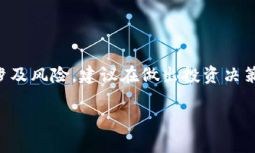 注意：关于加密货币投资的策略和操作涉及风险，建议在做出投资决策前充分了解相关知识，并咨询专业人士。

了解如何做空ETH：策略与风险解析