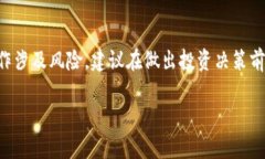 注意：关于加密货币投资的策略和操作涉及风险