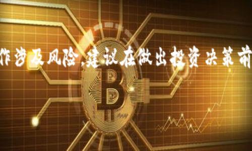 注意：关于加密货币投资的策略和操作涉及风险，建议在做出投资决策前充分了解相关知识，并咨询专业人士。

了解如何做空ETH：策略与风险解析