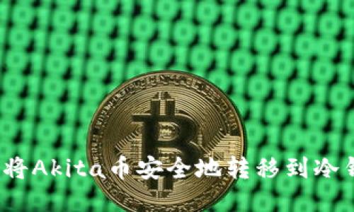 如何将Akita币安全地转移到冷钱包？