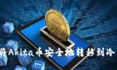 如何将Akita币安全地转移到冷钱包？
