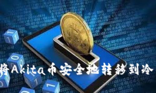 如何将Akita币安全地转移到冷钱包？