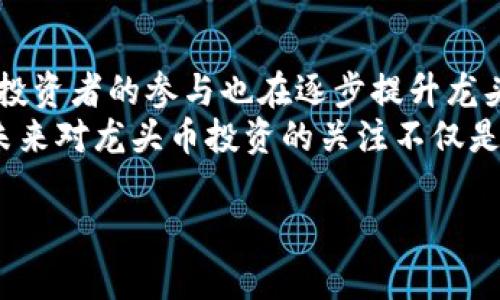   币圈龙头币的深度解析与投资策略 / 

 guanjianci 币圈, 龙头币, 加密货币, 投资, 市场分析 /guanjianci 

引言
在加密货币日益普及的今天，理解币圈中各种术语显得尤为重要。其中，“龙头币”这一概念正是许多投资者在选择投资标的时常常会提及的一个关键词。本文将全面解析龙头币的定义、特点、如何选择，以及与之相关的一些投资策略和技巧，力图为广大投资者提供参考与帮助。

龙头币的定义
龙头币，顾名思义，是指在币圈中处于领先地位的数字货币。它们通常在市值、交易量、技术实力等多个方面都具有显著优势，能够影响整个市场的走势。以比特币（Bitcoin）和以太坊（Ethereum）为代表的数字货币普遍被视为龙头币，因为它们不仅具备较高的认可度和交易量，还拥有强大的社区支持和开发团队。

龙头币的特点
龙头币通常具备以下几个显著特点：
ul
  listrong市值大：/strong龙头币的市场总值较高，能够承受较大买入和卖出压力，通常较不易出现剧烈波动。/li
  listrong流动性强：/strong由于交易量较大，龙头币的市场流动性强，投资者能够较为容易地进出市场。/li
  listrong技术支持：/strong龙头币一般都会具备专业的技术团队和持续的开发，不断进行技术迭代和升级。/li
  listrong社区活跃：/strong一个活跃的社区能够为龙头币提供持续的支持和推广，增强其市场接受度。/li
  listrong良好的媒体曝光：/strong龙头币常常被媒体关注，在重大新闻事件发生时，能够获得较强的舆论支持。/li
/ul

如何选择龙头币
选择龙头币并非易事，以下几个步骤可以帮助投资者做出更明智的决策：
h41. 分析市值与交易量/h4
首要的任务是查看币种的市值和交易量。这两项指标通常是判断一个币是否为龙头币的重要依据。一般来说，市值排名前十的币种都可能属于龙头币。同时，要观察其交易量的稳定性和变化趋势，以确定其流动性。

h42. 研究技术白皮书/h4
每个项目有其独特的技术白皮书，了解其技术架构、应用场景和未来发展路线可以帮助投资者判断其是否具备长期的投资价值。技术白皮书通常会详细介绍该项目解决的问题以及其创新的地方，这是判断其潜力的重要依据。

h43. 关注社区和社交媒体/h4
每个币种都具有相应的社区和支持者，社区的活动程度往往直接影响项目的发展。因此，通过社交媒体和论坛了解该币种的社区活动、用户反馈等信息，可以更全面地了解其市场表现和影响力。

h44. 关注行业动态/h4
行业的政策变化、市场趋势以及其他币种的表现都可能对龙头币的市场地位产生影响。因此，持续关注行业动态、政策监管及市场消息是投资者必不可少的工作。

h45. 进行技术分析与基本面分析/h4
在选择龙头币时，技术分析与基本面分析都是不可或缺的步骤。技术分析大量依赖于图表、指标和历史数据，而基本面分析则需要关注项目的使用案例、市场需求、竞争对手等。

投资龙头币的策略
对于大多数投资者而言，投资龙头币是一条相对稳妥的投资路径。然而，仍然需要一些投资策略来最大化收益。
h41. 长期持有（HODL）/h4
这是最为经典的投资策略之一，即投资者买入龙头币后，长期持有，待价格上涨后再出售。这种策略尤其适用于市场潜力巨大的龙头币，如比特币、以太坊。这种方法的关键在于耐心，市场在短期内可能会波动，但在长期内，龙头币往往有良好的上涨潜力。

h42. 定期定额投资（DCA）/h4
定期定额投资，即在固定的时间间隔内，以固定的金额购买某项资产。这种策略可以帮助投资者均摊投资成本，降低市场波动对投资收益的影响，非常适合新手投资者。

h43. 决定止损和止盈点/h4
在进行投资时，设定止损和止盈点是至关重要的。止损点是指投资者在某一价格位置选择卖出以防止更大的损失；止盈点则是在获利到达预设目标时选择卖出，从而锁定收益。

h44. 关注市场情绪/h4
市场情绪通常会影响龙头币的短期表现。通过观察社交媒体上的讨论热度、市场趋势以及资金流入和流出情况，可以帮助投资者判断市场时机。

h45. 多元化投资/h4
虽然龙头币相对稳定，但仍然存在一定风险。因此，可以考虑将资金分散投资于多个龙头币或其他类型的资产，以降低整体风险。这种策略可以帮助投资者平衡收益与风险。

总结
龙头币作为币圈中的重要组成部分，具有显著的市场优势和发展潜力。在选择和投资龙头币时，投资者需要对其进行全面的分析与研究。此外，合理的投资策略能够帮助投资者更好地把握市场机会，实现盈利。尽管币圈充满机遇，但也伴随着风险，投资者在行动前务必保持谨慎，做足功课，确保自己的投资决策是理性和基于充分信息的。

相关问题

1. 什么是龙头币与山寨币的区别？
龙头币和山寨币是币圈中两个常见的分类。龙头币主要是指那些市值高、认证度强、交易量大的主流加密货币，例如比特币和以太坊。而山寨币则指那些模仿和跟随龙头币的其他数字货币，通常市值小、认可度低，存在很大的投资风险。
在选择投资时，投资者需仔细考量龙头币与山寨币的区别。由于龙头币的稳定性和市场认可度高，通常适合长期投资者。而山寨币则可能因为其不断的技术创新和价格波动吸引短期投资者，但风险相对较大。

2. 如何评估龙头币的潜在价值？
评估龙头币的潜在价值关键在于对其项目背景、技术实力、市场需求等进行综合分析。此外，投资者还需要关注该项目的商业模式、团队的能力、市场竞争情况等多方面因素。同时，该币种在市场中的应用情况和用户反馈也尤为重要，这些都能直接影响其未来的发展。
此外，通过对比历史价格走势、重大事件影响及政策变化，也可以对龙头币的潜在价值进行评估。投资者应保持多元化的信息来源，以准确判断开源和市场动态。

3. 投资龙头币有哪些需要注意的风险？
尽管龙头币相对稳定，但仍然存在一定的投资风险。例如，市场波动可能导致资产的价值迅速下滑，专业机构或大户的市场操作也可能造成价格的剧烈波动。此外，监管政策的变化对市场环境的影响也需引起重视。
另外技术风险方面，如平台安全问题、协议漏洞等，均可能导致投资者的资金损失。因此，在进行投资前，投资者需对市场现状和相关风险有充分的了解，以作出明智的决策。

4. 什么样的投资者适合投资龙头币？
适合投资龙头币的投资者通常是那些风险承受能力相对较低，并寻求相对稳定收益的投资者。他们可能更偏向于长期持有，并相对缺乏技术交易能力的个人投资者。同时，龙头币的高流动性和市场认可度对于追求资金安全的机构或投资者也非常适合。
然而，一些拥有丰富经验、具备技术分析能力的投资者也会选择参与龙头币的短期交易，以获取更高的收益。灵活的投资策略和良好的风险控制能力都是成功的关键。

5. 龙头币的未来发展趋势如何？
龙头币的未来发展趋势与数字货币市场的整体发展密切相关。随着区块链技术的不断完善，许多龙头币正在拓展其应用场景，增加市场需求。此外，机构投资者的参与也在逐步提升龙头币的市场格局。
同时，政策监管的变化和市场参与者的动态也将影响龙头币的未来发展。数字货币的全球治理和合规要求的构建可能会影响其基础设施的完善。因此，未来对龙头币投资的关注不仅是市场的供需变化，也包括其技术形态和政策导向。

综上所述，龙头币在币圈中的地位与发展是一个复杂而又动态的过程。希望本篇文章能够帮助你更深入理解这一概念，同时为投资决策提供参考。