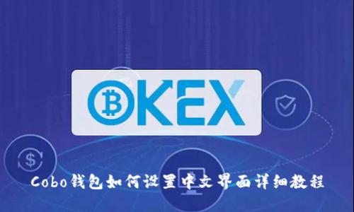Cobo钱包如何设置中文界面详细教程