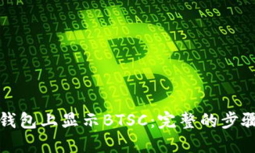 如何在小狐钱包上显示BTSC：完整的步骤与解决方案