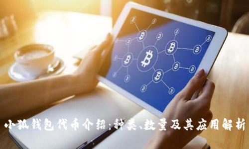 小狐钱包代币介绍：种类、数量及其应用解析